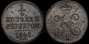 1/4 копейки 1841 года СМ (“Серебром”, СМ, Сузунский двор)