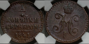 1/4 копейки 1841 года СПМ (“Серебром”, СПМ, Ижорский двор)