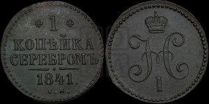 1 копейка 1841 года ЕМ (“Серебром”, ЕМ, с вензелем Николая I)