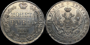 1 рубль 1841 года СПБ/НГ (Орел образца 1841 года СПБ/НГ, в крыле над державой 5 перьев вниз, хвост слегка веером из 11 перьев, скипетр почти касается крыла, орден Св.Андрея крупнее)