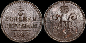1/4 копейки 1842 года СПМ (“Серебром”, СПМ, Ижорский двор)