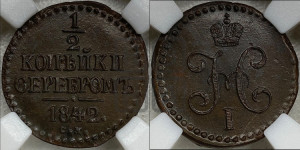 1/2 копейки 1842 года СМ (“Серебром”, СМ, Сузунский двор)