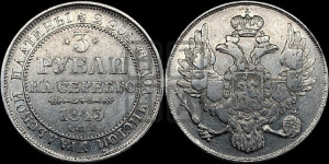 3 рубля 1843 года СПБ