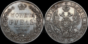 1 рубль 1844 года СПБ/КБ (Орел 1838 года СПБ/КБ, подобен орлу 1832 года СПБ/КБ, но центральное перо в хвосте не выступает)