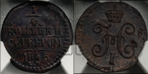 1/4 копейки 1845 года СМ (“Серебром”, СМ, Сузунский двор)