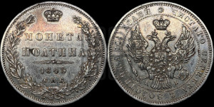 Полтина 1845 года СПБ/КБ (Орел образца 1845 года СПБ/КБ, перья крыльев растрепаны, над державой 3 пера вниз, в хвосте 9 перьев)