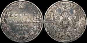 Полтина 1845 года СПБ/КБ (Орел образца 1845 года СПБ/КБ, перья крыльев растрепаны, над державой 3 пера вниз, в хвосте 9 перьев)