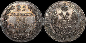 25 копеек - 50 грошей 1846 года МW
