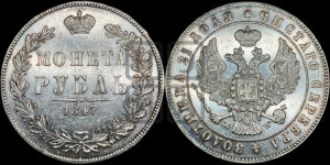 1 рубль 1847 года МW (MW, в крыле над державой 4 пера вниз, хвост прямее)