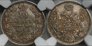 10 копеек 1848 г. (орел 1845 года СПБ/НI, крылья широкие, над державой 3 пера вниз, корона больше, Св.Георгий в плаще)