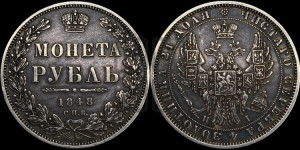 1 рубль 1848 года СПБ/НI (Орел 1851 года СПБ/НI, в крыле над державой 3 пера вниз, Св.Георгий в плаще)