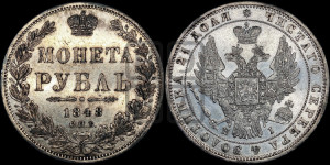 1 рубль 1848 года СПБ/НI (Орел 1851 года СПБ/НI, в крыле над державой 3 пера вниз, Св.Георгий в плаще)
