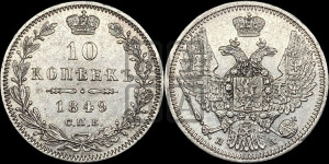 10 копеек 1849 г. (орел 1845 года СПБ/ПА, крылья широкие, над державой 3 пера вниз, корона больше, Св.Георгий в плаще)