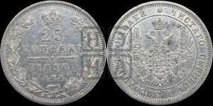 25 копеек 1850 года СПБ/ПА (орел 1850 года СПБ/ПА, перья растрепаны, хвост узкий из 7-ми перьев)