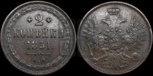 2 копейки 1851 года ЕМ (ЕМ, крылья вверх)