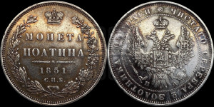 Полтина 1851 года СПБ/ПА (Орел 1848 года СПБ/ПА, перья крыльев растрепаны, над державой 4 пера вниз, в хвосте 7 перьев, Св.Георгий в плаще)