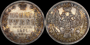 1 рубль 1851 года СПБ/ПА (Орел 1851 года СПБ/ПА, в крыле над державой 3 пера вниз, Св.Георгий без плаща)