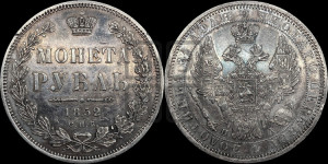 1 рубль 1852 года СПБ/ПА (Орел 1851 года СПБ/ПА, в крыле над державой 3 пера вниз, Св.Георгий без плаща)