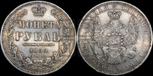 1 рубль 1852 года СПБ/ПА (Орел 1851 года СПБ/ПА, в крыле над державой 3 пера вниз, Св.Георгий без плаща)