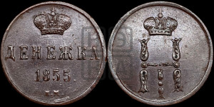 Денежка 1855 года ЕМ (ЕМ, Екатеринбургский двор)