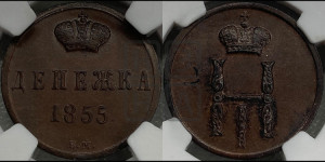 Денежка 1855 года ВМ (ВМ, Варшавский двор)