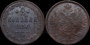 2 копейки 1856 года ЕМ (хвост широкий, под короной нет лент, Св. Георгий вправо)