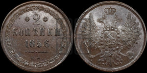 2 копейки 1856 года ЕМ (хвост широкий, под короной нет лент, Св. Георгий вправо)