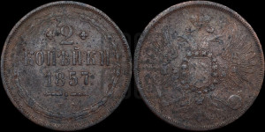 2 копейки 1857 года ЕМ (хвост широкий, под короной нет лент, Св. Георгий вправо)