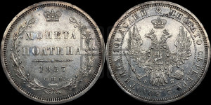 Полтина 1857 года СПБ/ФБ (орел 1854 года СПБ/ФБ, св. Георгий без плаща)