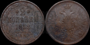 2 копейки 1858 года ЕМ (хвост широкий, под короной нет лент, Св. Георгий вправо)