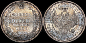 Полтина 1858 года СПБ/ФБ (орел 1854 года СПБ/ФБ, св. Георгий без плаща)
