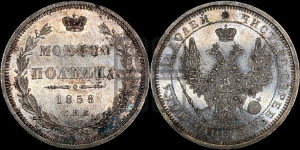 Полтина 1858 года СПБ/ФБ (орел 1854 года СПБ/ФБ, св. Георгий без плаща)