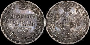 1 рубль 1858 года СПБ/ФБ (орел 1851 года СПБ/ФБ, в крыле над державой 3 пера вниз, св. Георгий без плаща)