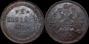 2 копейки 1859 года ЕМ (хвост узкий, под короной ленты, Св. Георгий влево)