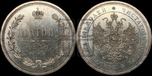 Полтина 1859 года СПБ/ФБ (св. Георгий без плаща, 3 пары длинных перьев в хвосте, щит герба широкий)