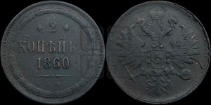 2 копейки 1860 года ЕМ (хвост узкий, под короной ленты, Св. Георгий влево)