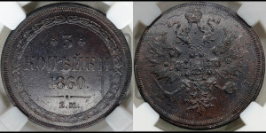 3 копейки 1860 года ЕМ (хвост узкий, под короной ленты, Св. Георгий влево)