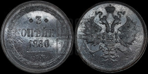 3 копейки 1860 года ЕМ (хвост узкий, под короной ленты, Св. Георгий влево)