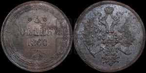 3 копейки 1860 года ЕМ (хвост узкий, под короной ленты, Св. Георгий влево)