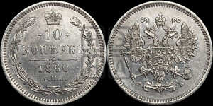 10 копеек 1860