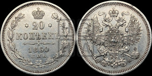 20 копеек 1860 года СПБ/ФБ (орел 1861 года СПБ/ФБ, крест державы дальше от крыла, хвост шире)