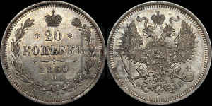 20 копеек 1860 года СПБ/ФБ (орел 1861 года СПБ/ФБ, крест державы дальше от крыла, хвост шире)