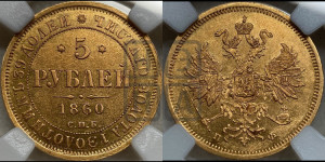 5 рублей 1860 года СПБ/ПФ (орел 1859 года СПБ/ПФ, хвост орла объемный)