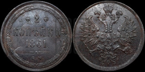 2 копейки 1861 года ЕМ (хвост узкий, под короной ленты, Св. Георгий влево)