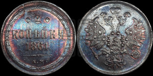 2 копейки 1861 года ЕМ (хвост узкий, под короной ленты, Св. Георгий влево)