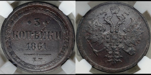 3 копейки 1861 года ЕМ (хвост узкий, под короной ленты, Св. Георгий влево)