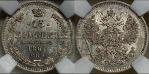 15 копеек 1861 года СПБ/МИ