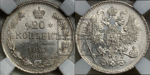 20 копеек 1861 года СПБ (орел 1861 года СПБ, крест державы дальше от крыла, хвост шире)