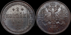 2 копейки 1862 года ЕМ (хвост узкий, под короной ленты, Св. Георгий влево)