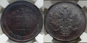 3 копейки 1862 года ЕМ (хвост узкий, под короной ленты, Св. Георгий влево)